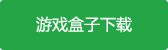 无限的冒险最新版游戏盒子